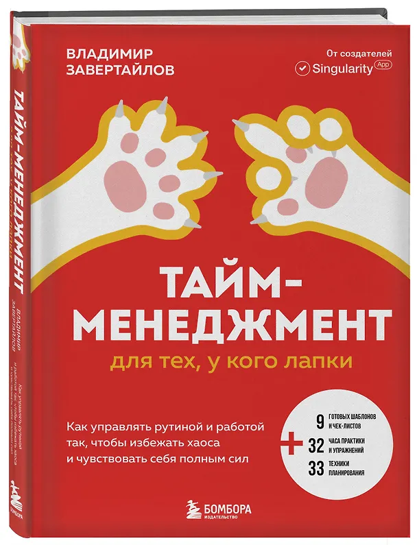 Книга Тайм-менеджмент для тех, у кого лапки: как управлять рутиной и работой так, что избежать хаоса и чувствовать себя полным сил (Владимир Завертайлов) — 5