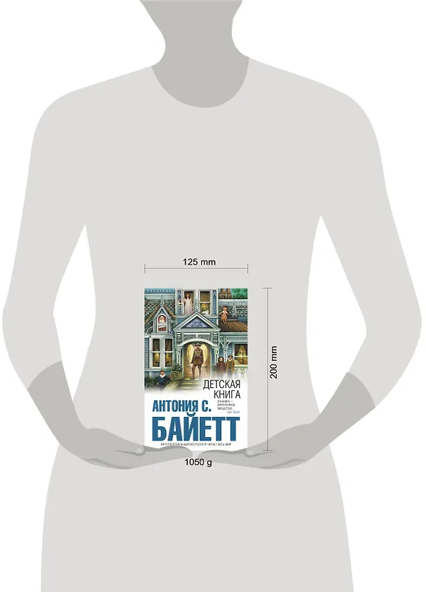 Книга Детская книга (Антония Сьюзен Байетт) — 3