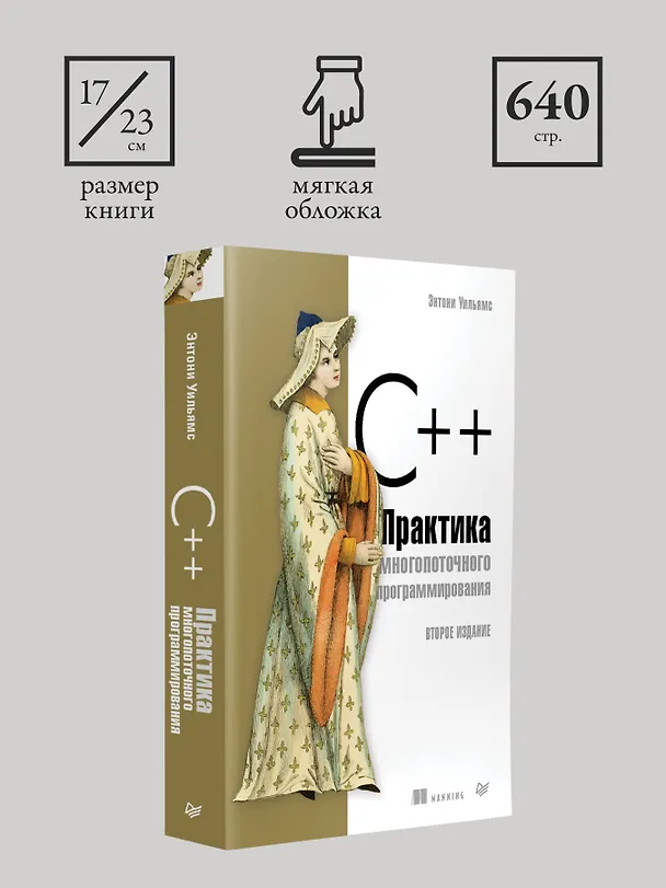 Книга C++. Практика многопоточного программирования (Энтони Д. Уильямс) — 9