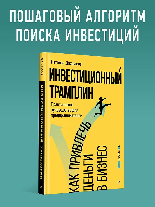 Книга Инвестиционный трамплин. Как привлечь деньги в бизнес (Наталья Джораева) — 4