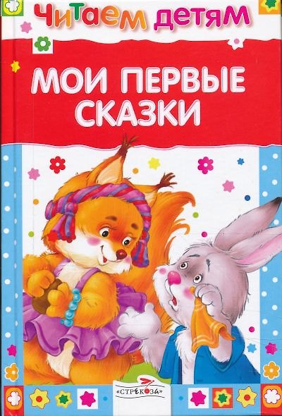 Книга Мои первые сказки (Евгения Позина) — 1