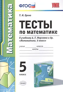 Тесты по математике 5 кл. (к уч. Мерзляка) (+2,3 изд) (мУМК) Ерина (ФГОС)
