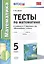 Тесты по математике 5 кл. (к уч. Мерзляка) (+2,3 изд) (мУМК) Ерина (ФГОС) — 2588527 — 1
