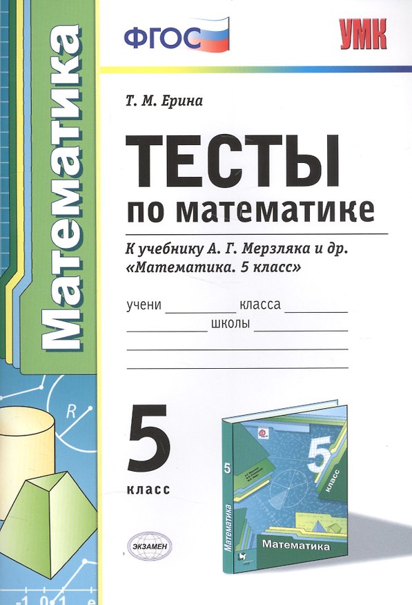 Книга Тесты по математике 5 кл. (к уч. Мерзляка) (+2,3 изд) (мУМК) Ерина (ФГОС) (Татьяна Ерина) — 1
