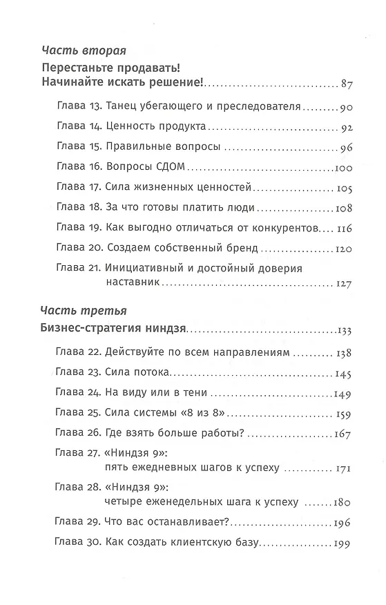 Книга Ниндзя продаж: Тайное искусство больших побед (Ларри Кендалл) — 3