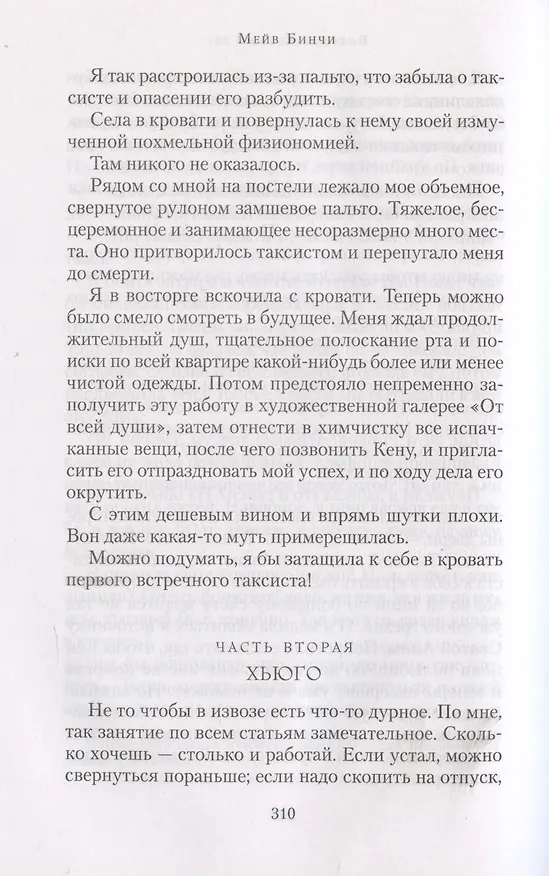 Книга Боярышниковый лес (Мейв Бинчи) — 15