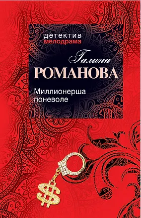 Книга Миллионерша поневоле: роман (Галина Романова)
