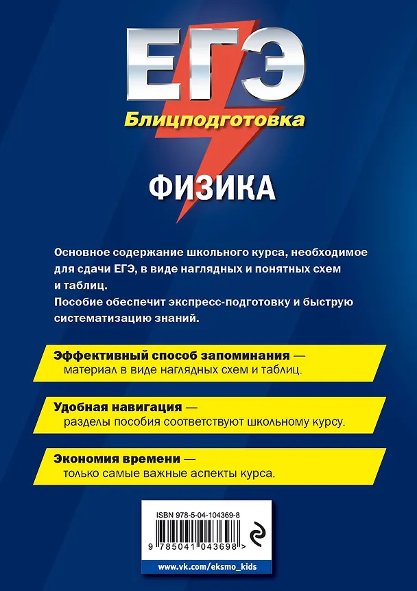 Книга ЕГЭ. Физика. Блицподготовка (схемы и таблицы) (Ирина Попова) — 2