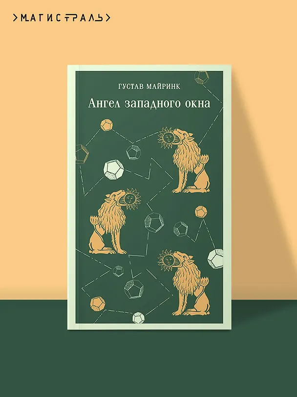 Книга Ангел западного окна (Густав Майринк) — 7