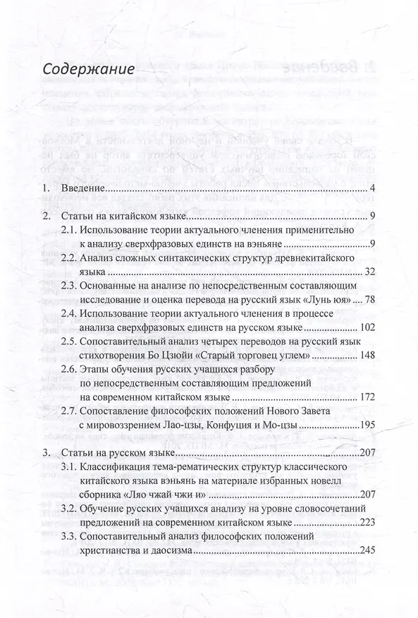 Книга Лингвистический анализ текстов на китайском языке различных периодов. В 12-ти томах. Том 10: Актуальные вопросы синтаксиса китайского и русского языков, а также перевода с китайского языка на русский. Сборник статей (Арсений Скворцов) — 3