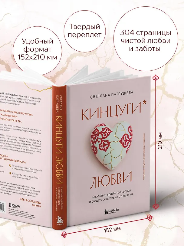 Книга Кинцуги любви. Как склеить разбитое сердце и создать счастливые отношения (Светлана Патрушева) — 9