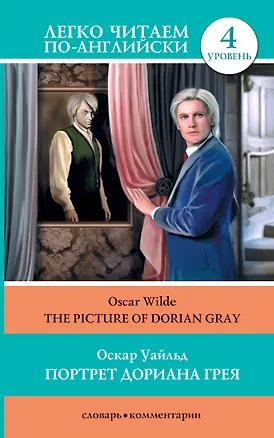 Книга Портрет Дориана Грея = The Picture of Dorian Gray (Оскар Уайльд)