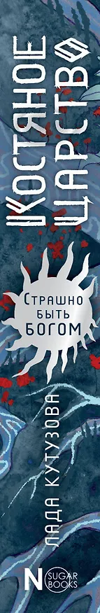 Книга Костяное царство. Страшно быть богом (Лада Кутузова) — 3