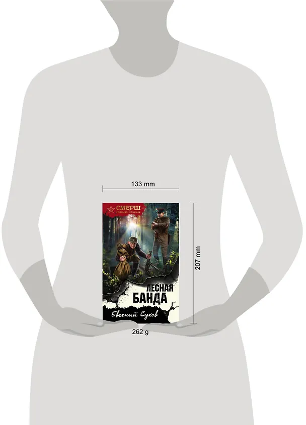 Книга Лесная банда (Евгений Сухов) — 5