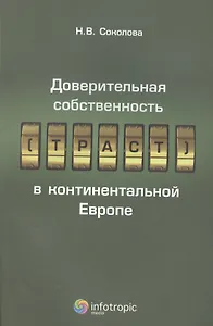 Доверительная собственность (траст) в континентальной Европе