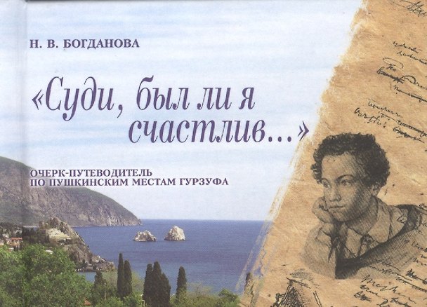 Книга "Суди, был ли я счастлив…". Очерк-путеводитель по пушкинским местам Гурзуфа (Наталья Богданова) — 1