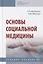 Основы социальной медицины: Учебное пособие — 2795219 — 1