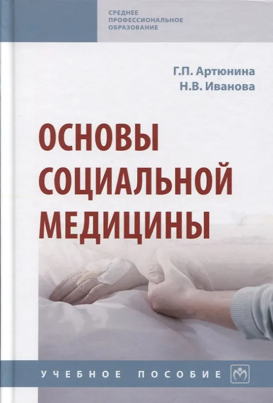 Книга Основы социальной медицины: Учебное пособие (Галина Артюнина) — 1