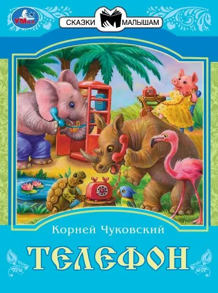 Книга Телефон (Корней Чуковский) — 1