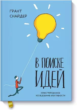 В поиске идей. Иллюстрированное исследование креативности — 2636554 — 1