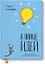 В поиске идей. Иллюстрированное исследование креативности — 2636554 — 1