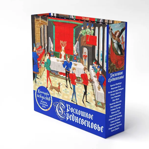 Книга Роскошное Средневековье. Настольный календарь искусств в футляре () — 7