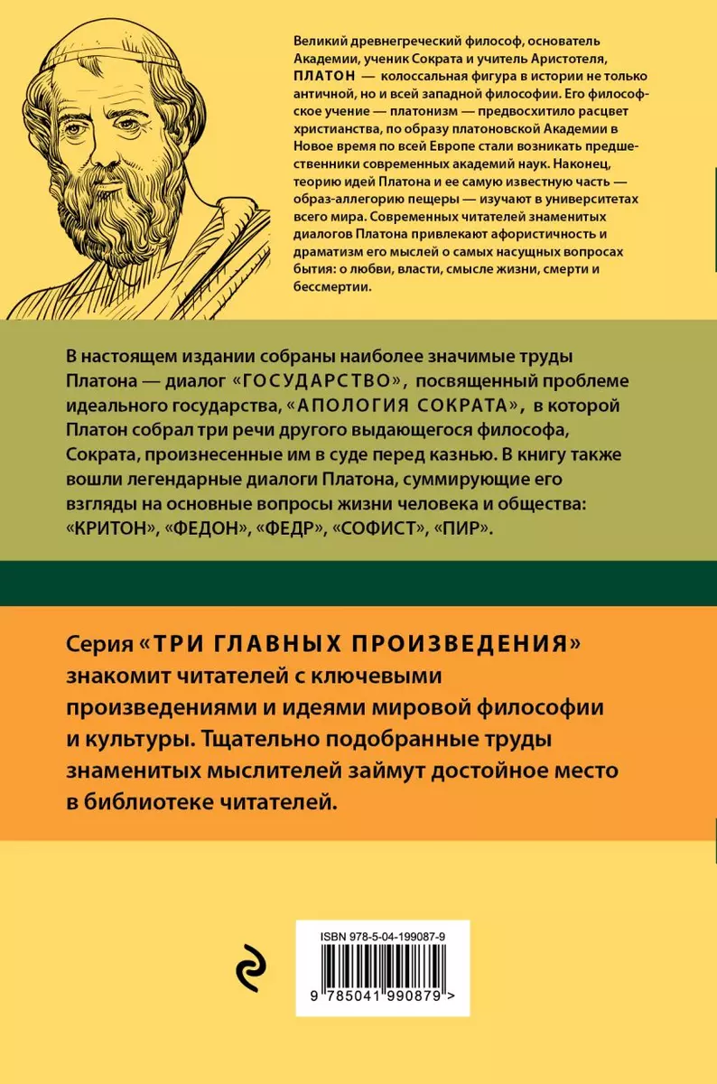 Платон. Государство. Диалоги. Апология Сократа ( Платон) - купить книгу с  доставкой в интернет-магазине «Читай-город». ISBN: 978-5-04-199087-9