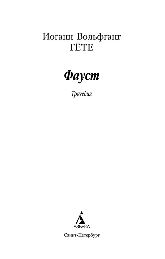 Книга Фауст (Иоганн Вольфганг Гёте) — 7