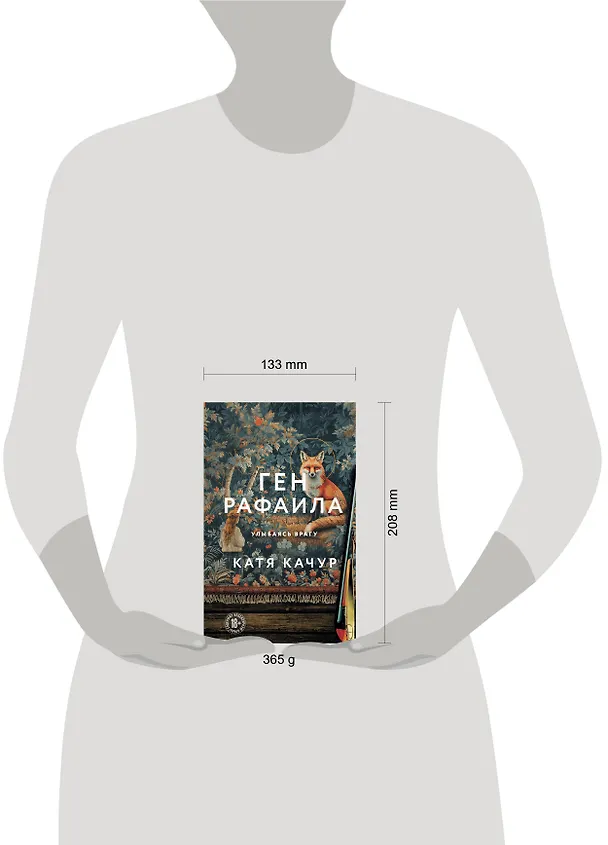 Книга Ген Рафаила (Катя Качур) — 11