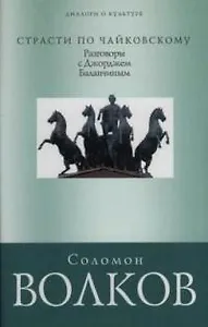 Страсти по Чайковскому: Разговор с Джорджем Баланчиным