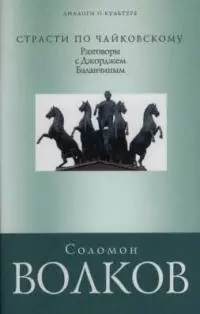 Страсти по Чайковскому: Разговор с Джорджем Баланчиным — 2034556 — 1