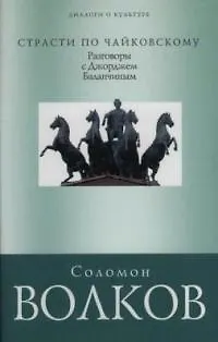 Книга Страсти по Чайковскому: Разговор с Джорджем Баланчиным (Соломон Волков) — 1