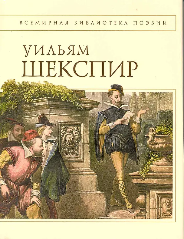 Книга Лирика : [пер. с англ.] (Уильям Шекспир) — 1