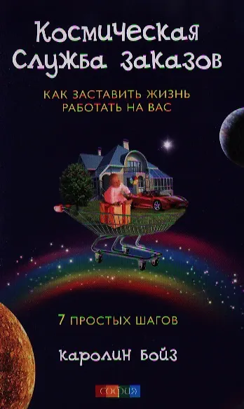 Книга Космическая Служба Заказов: Как заставить жизнь работать на вас (Каролин Бойз) — 2