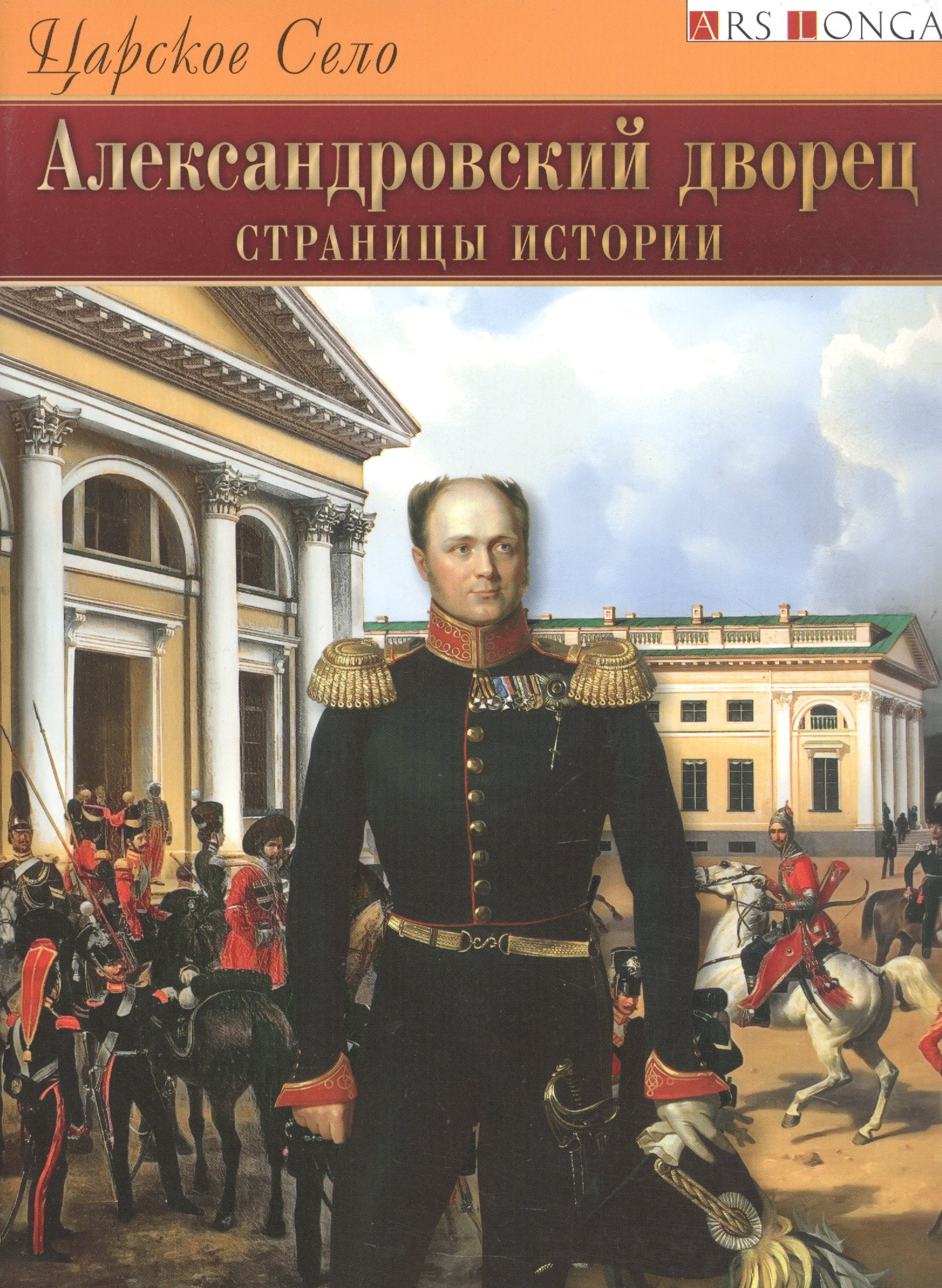 

Царское Село. Александровский дворец. Страницы истории - русский язык