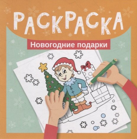 

Раскраска. Новогодние подарки