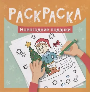 Книга Раскраска. Новогодние подарки ()