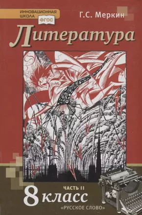 Литература 8 кл. Учебник Ч.2 (6,9 изд.) — 7886125 — 1