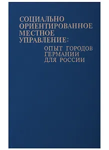 Социально-ориентированное местное управление: опыт городов Германии для России