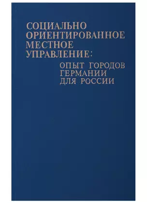 Социально-ориентированное местное управление: опыт городов Германии для России — 2703895 — 1