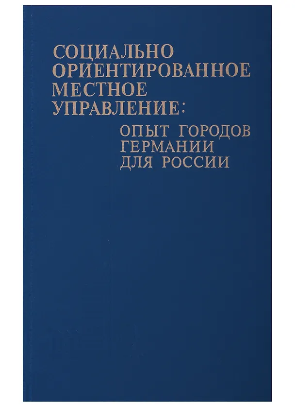 Книга Социально-ориентированное местное управление: опыт городов Германии для России (Борис Гринчель) — 1