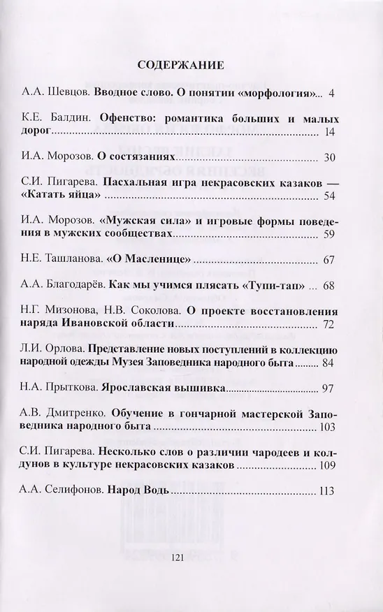 Книга Сборник докладов научно-практической конференции "Морфология обряда". "Заклик весны. Весенняя обрядность русского народа" () — 2