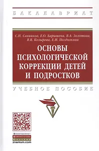 Основы психологической коррекции детей и подростков. Учебное пособие