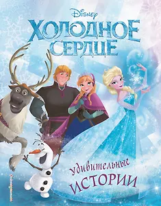 Холодное сердце. Удивительные истории