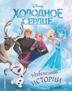 Книга Холодное сердце. Удивительные истории ()