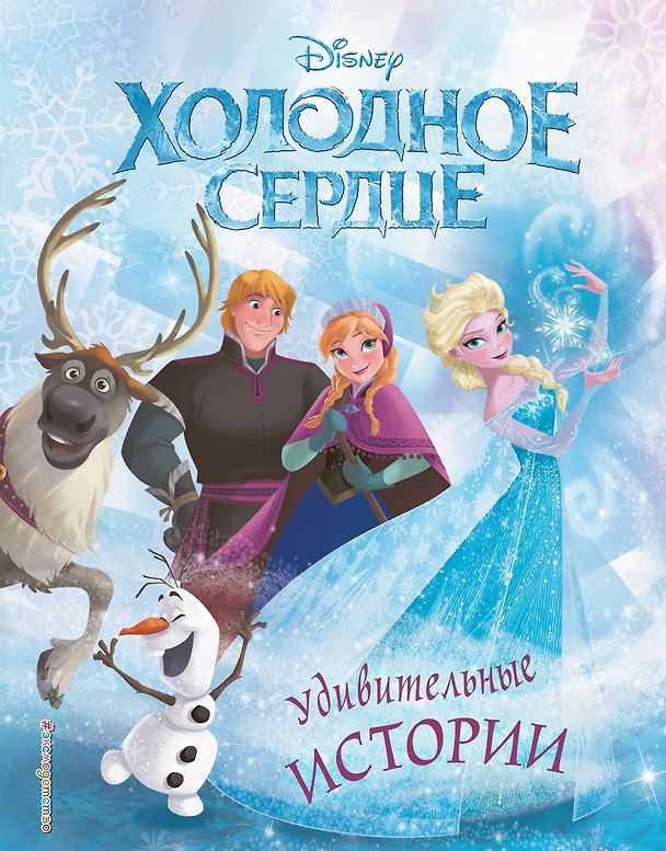 Книга Холодное сердце. Удивительные истории () — 1
