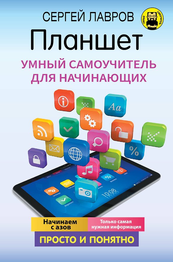 Книга Планшет. Умный самоучитель для начинающих. Просто и понятно (С. Лавров) — 1
