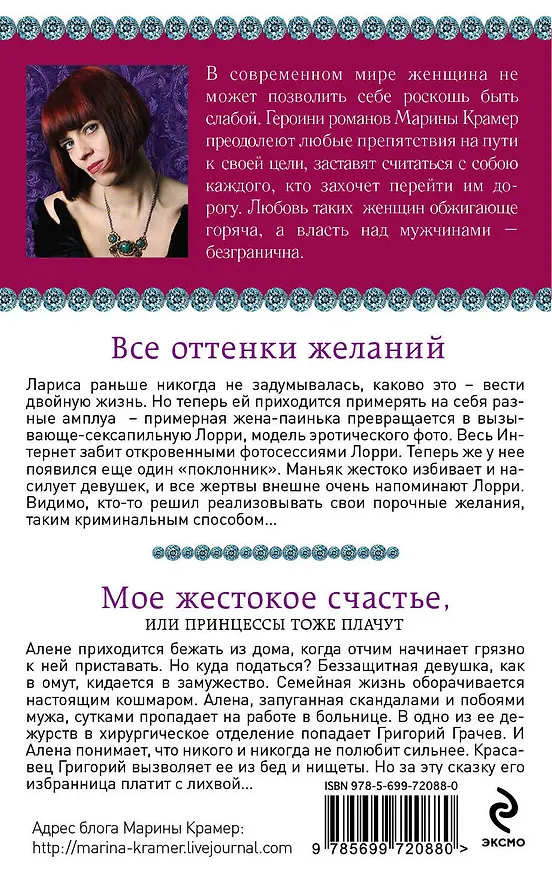 Книга Все оттенки желаний. Мое жестокое счастье, или Принцессы тоже плачут : романы (Марина Крамер) — 2