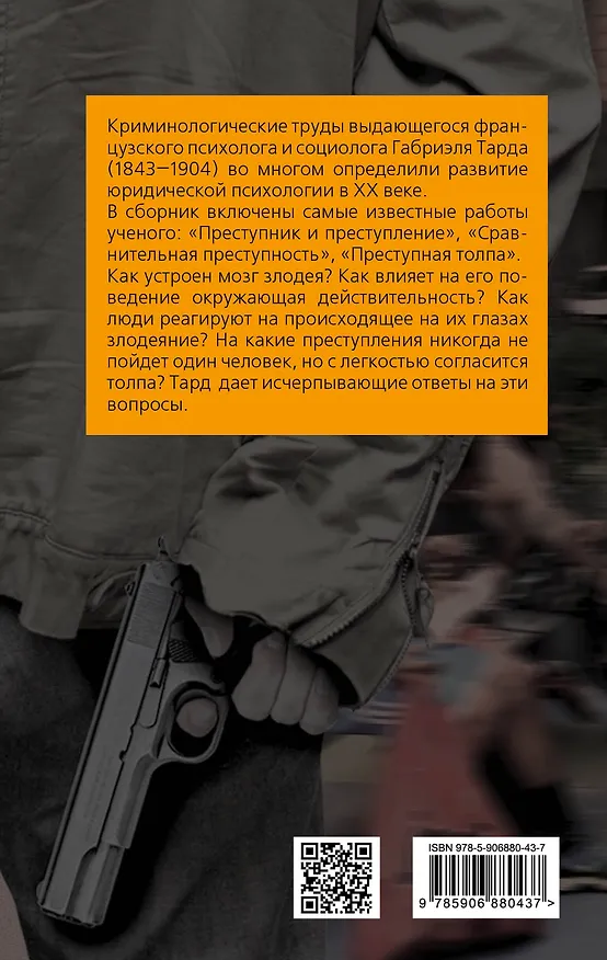 Книга Преступник и толпа (Габриэль Тард) — 2