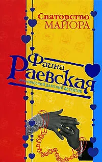 Книга Сватовство майора (мягк) (Иронические дамские детективы). Раевская Ф. (Эксмо) (Фаина Раевская)